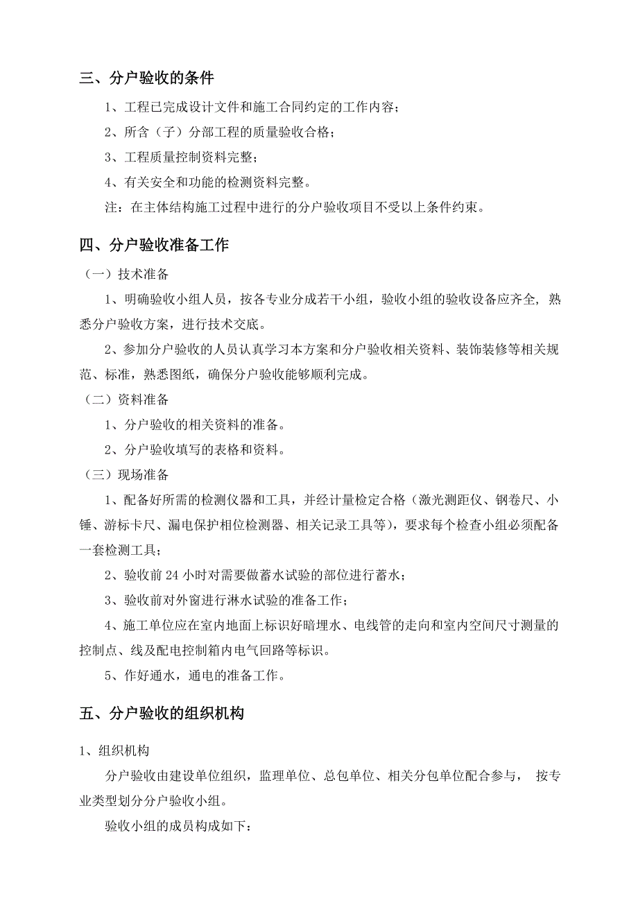高层住宅楼分户验收方案江苏竣工验收.doc_第3页