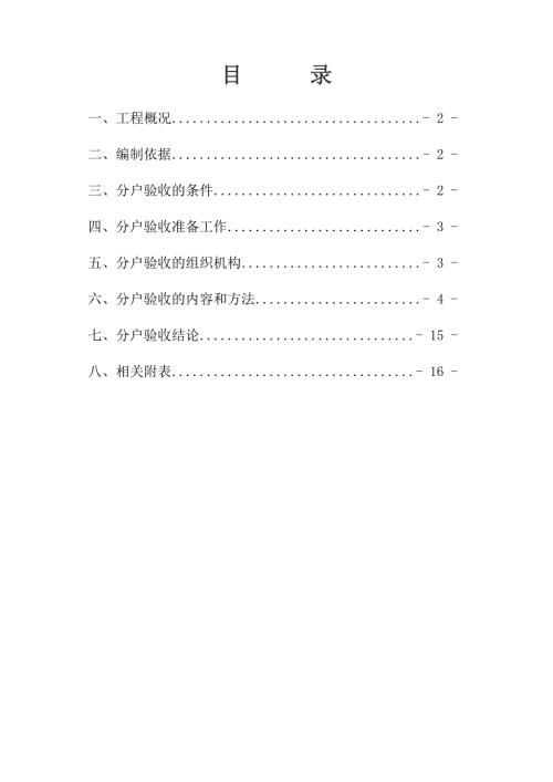 高层住宅楼分户验收方案江苏竣工验收.doc