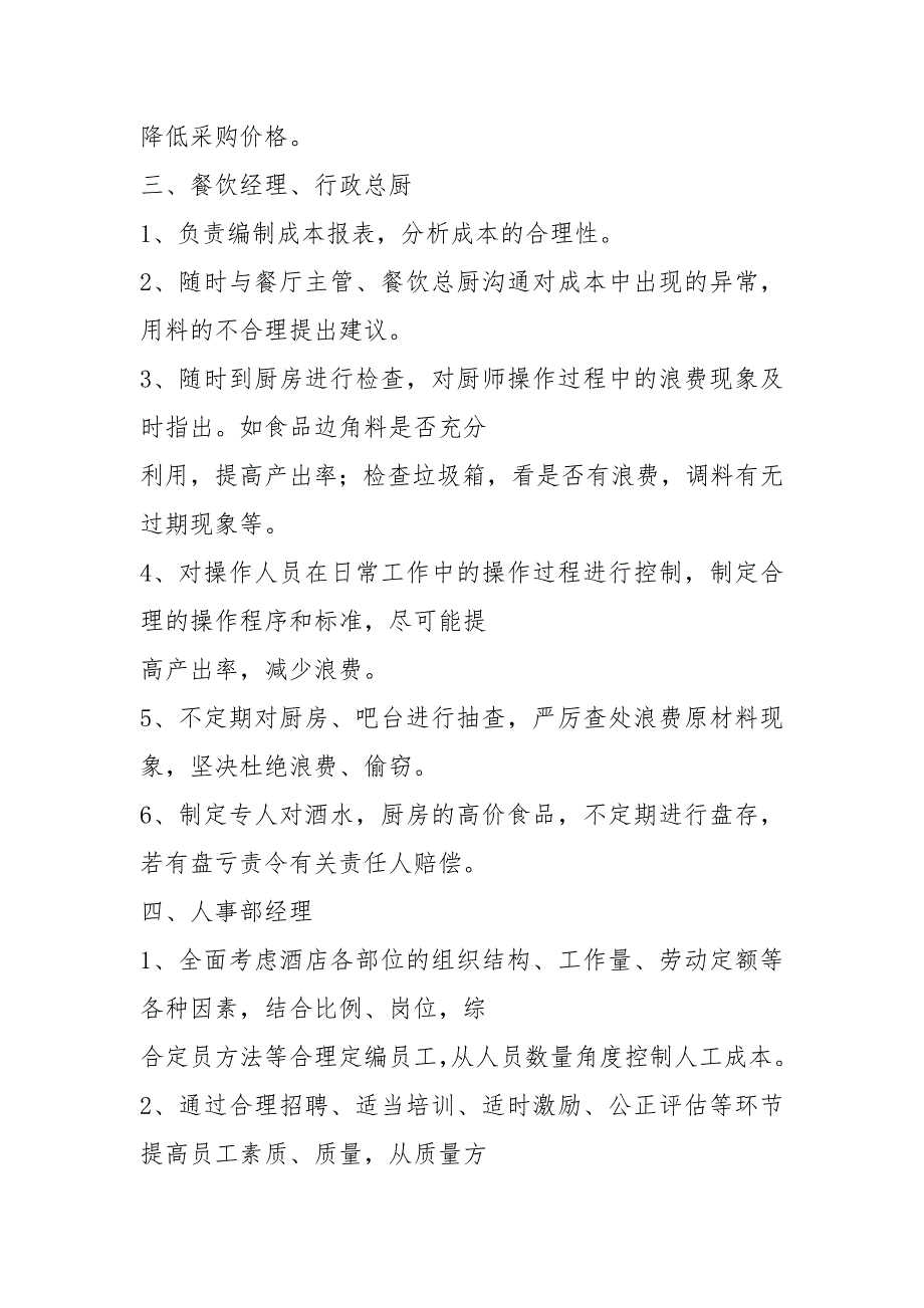 酒店成本控制岗位职责共8篇.docx_第2页