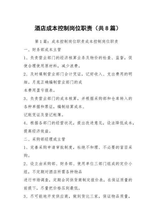 酒店成本控制岗位职责共8篇.docx