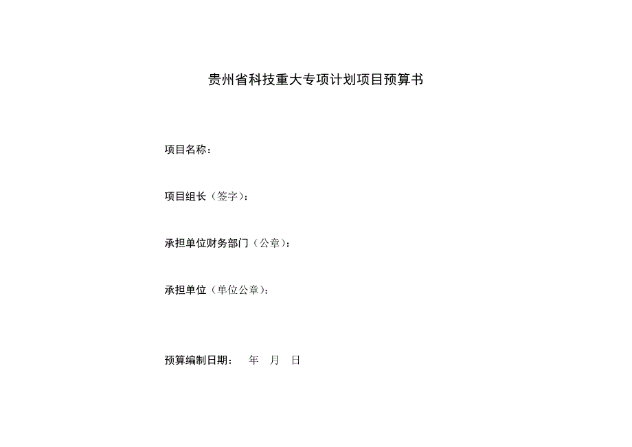 贵州省科技重大专项计划项目预算书.doc_第1页