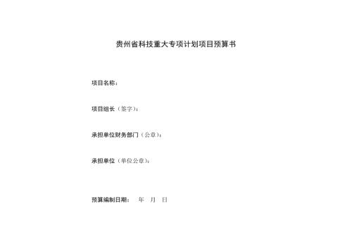 贵州省科技重大专项计划项目预算书.doc