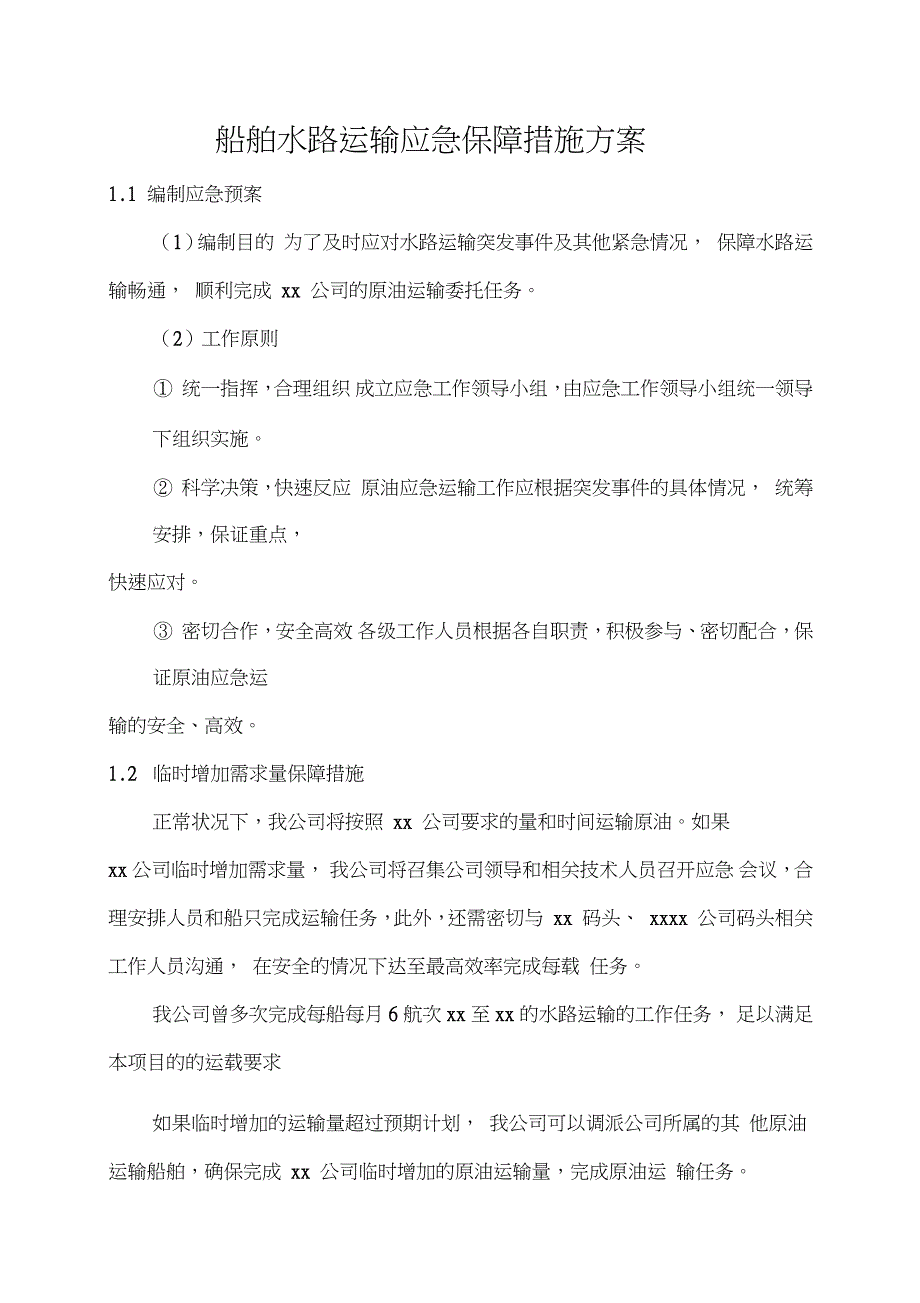 船舶水路运输应急保障措施方案.doc_第1页