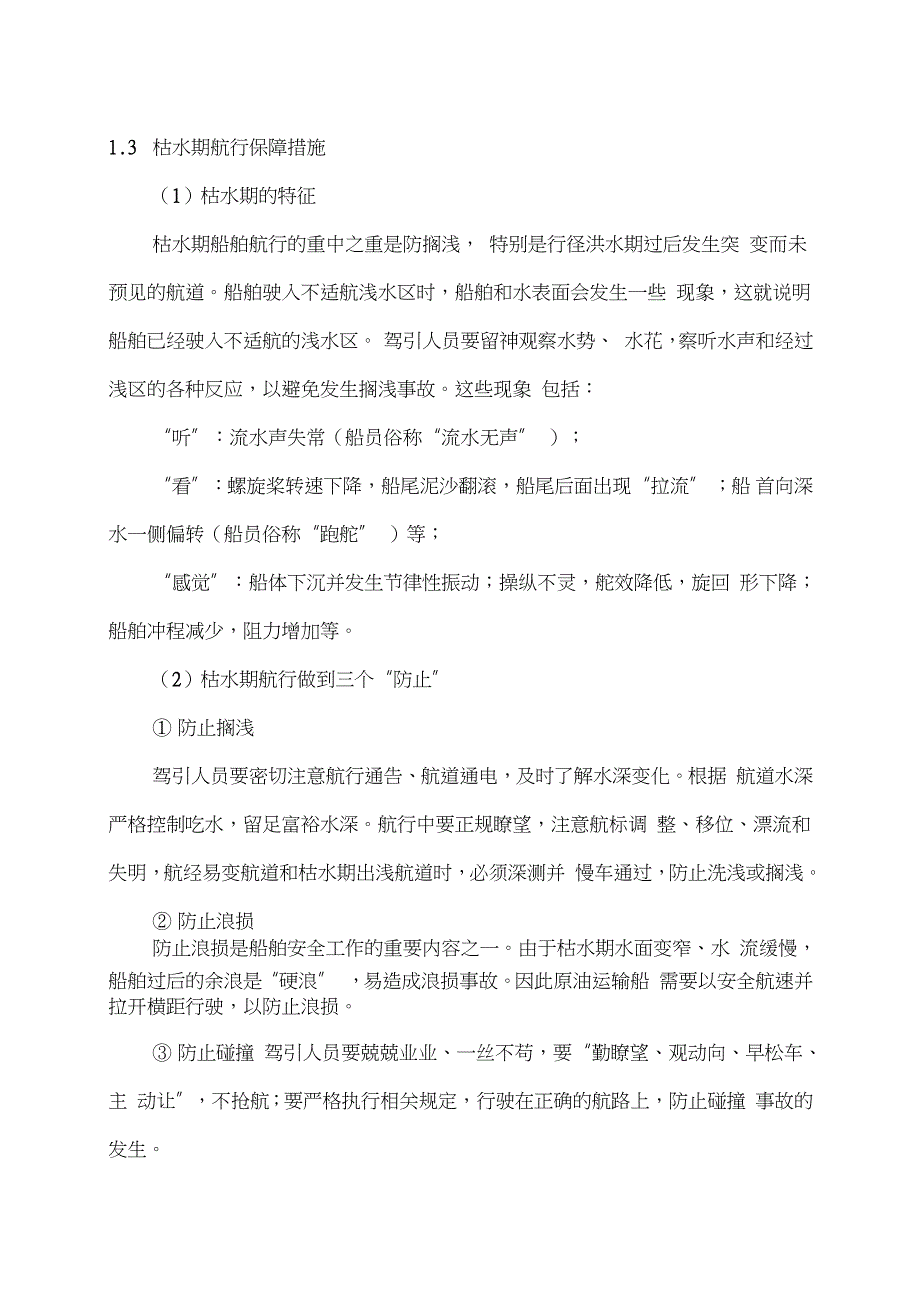 船舶水路运输应急保障措施方案.doc_第2页