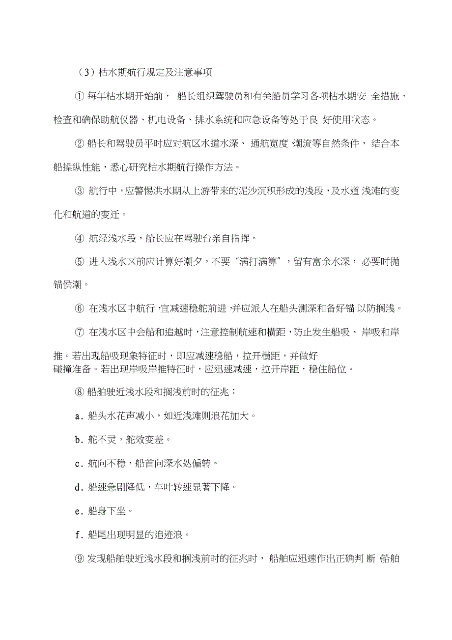 船舶水路运输应急保障措施方案.doc_第3页