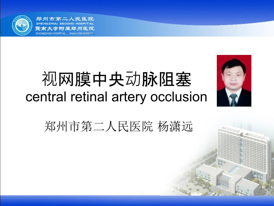 视网膜中央动脉阻塞课件.ppt_第1页