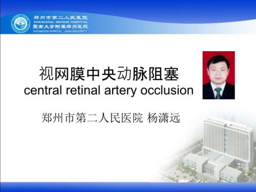 视网膜中央动脉阻塞课件.ppt