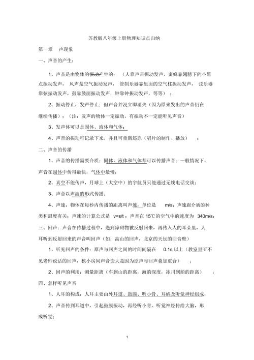 苏教版八年级上册物理知识点归纳与总结.docx