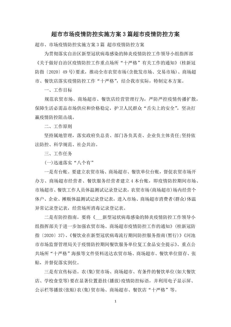 超市市场疫情防控实施方案3篇超市疫情防控方案.docx_第1页