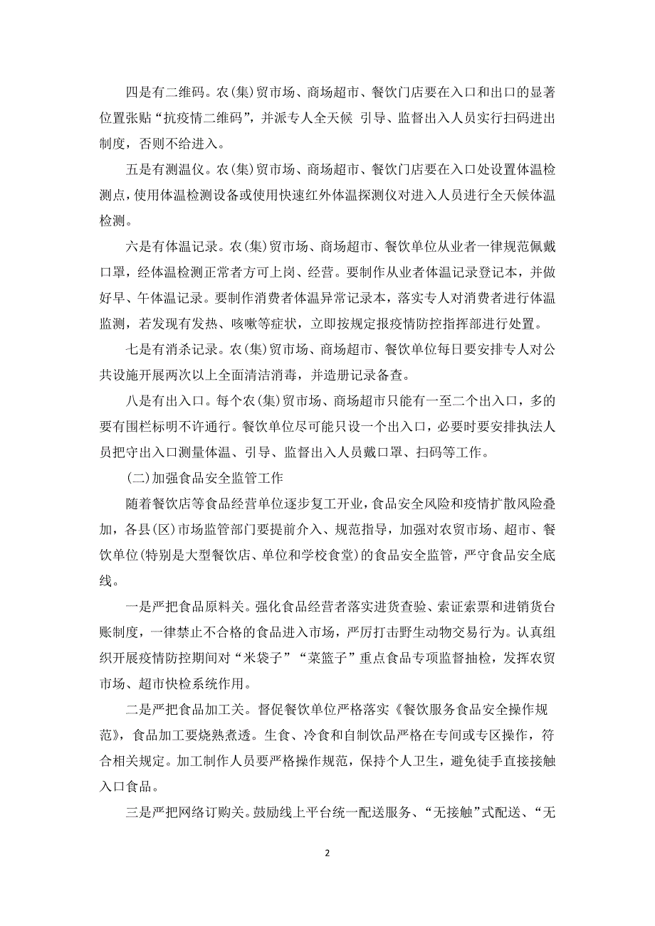 超市市场疫情防控实施方案3篇超市疫情防控方案.docx_第2页