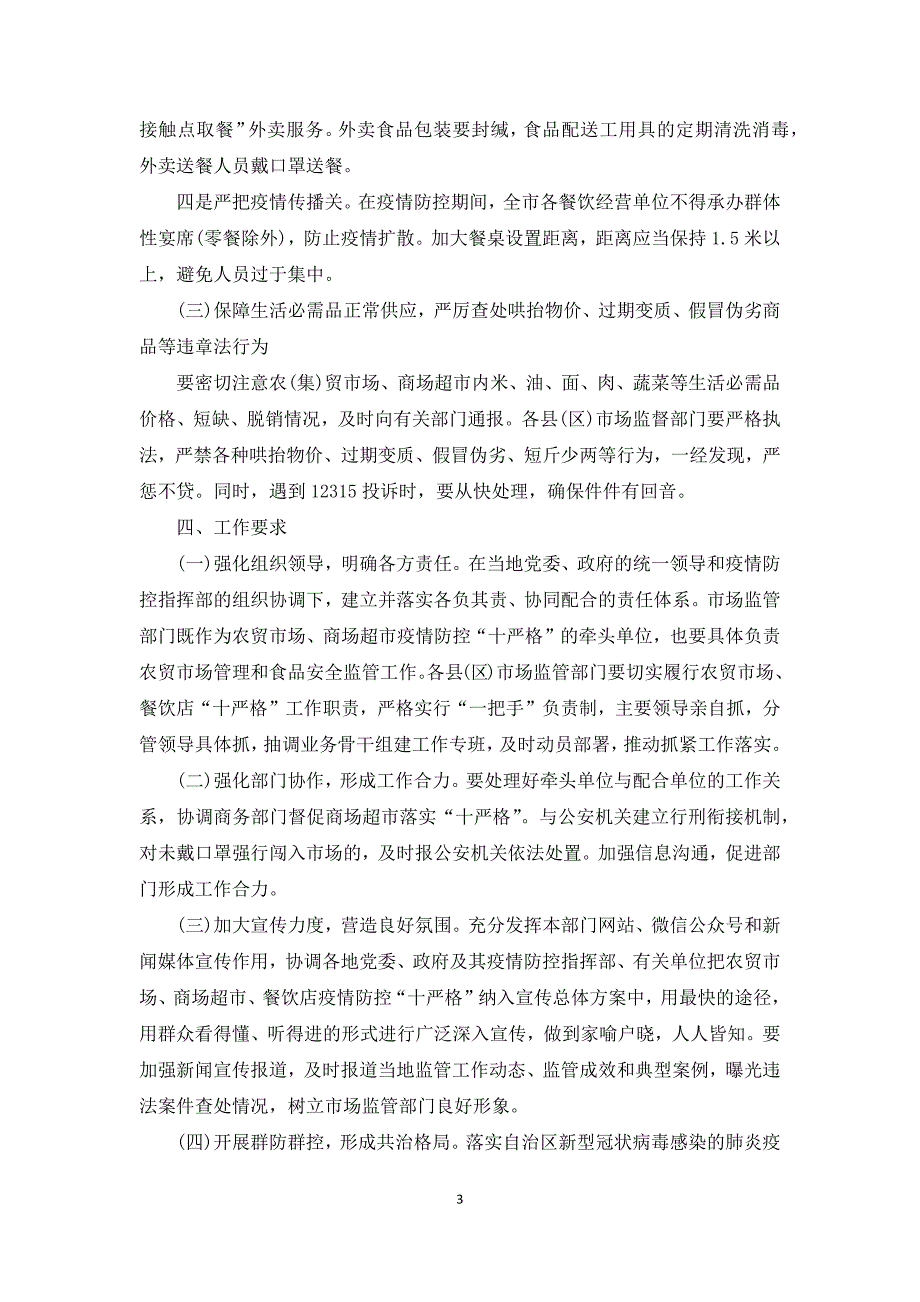 超市市场疫情防控实施方案3篇超市疫情防控方案.docx_第3页