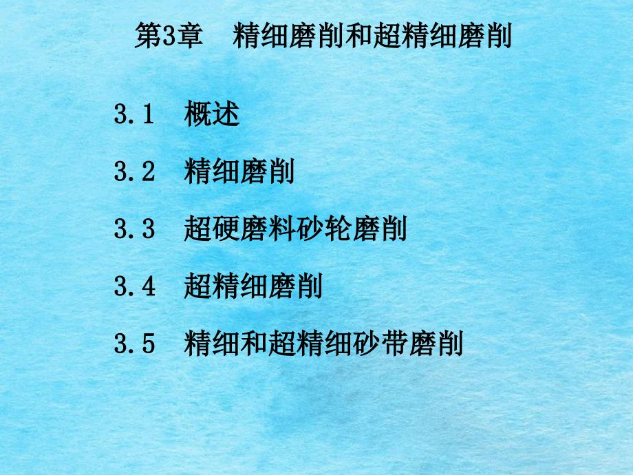 精密磨削和超精密磨削精密加工讲义ppt课件.ppt_第1页