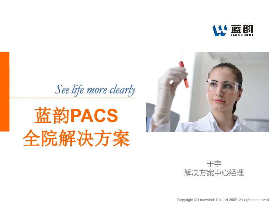 蓝韵PACS全院解决方案.ppt_第1页