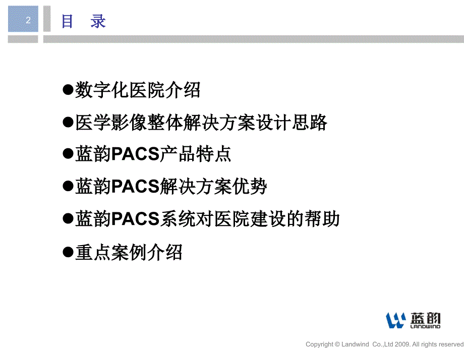 蓝韵PACS全院解决方案.ppt_第2页