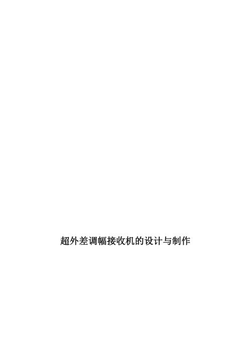 超外差调幅接收机设计.doc
