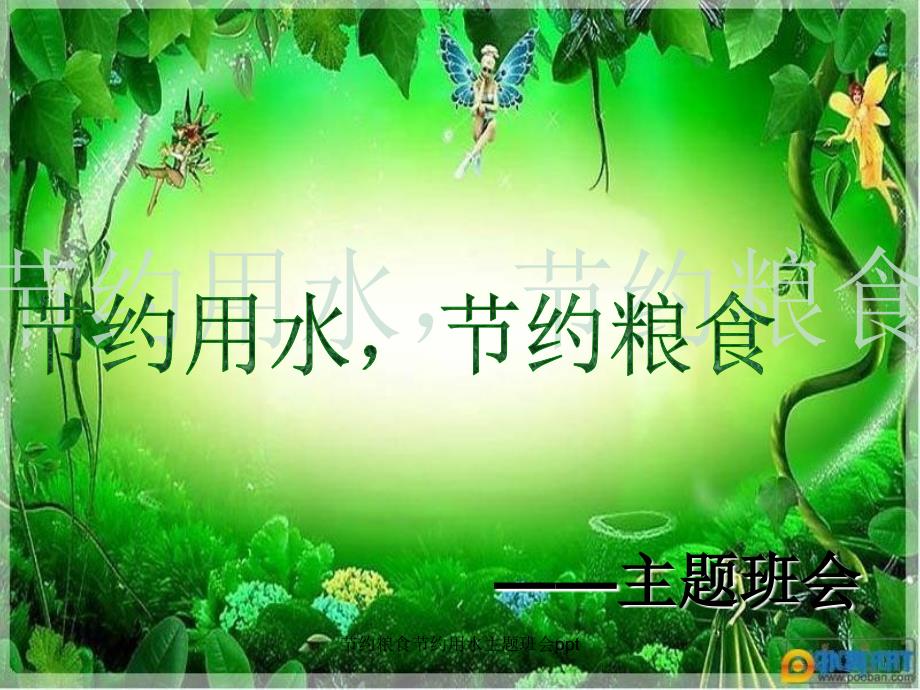 节约粮食节约用水主题班会ppt.ppt_第1页