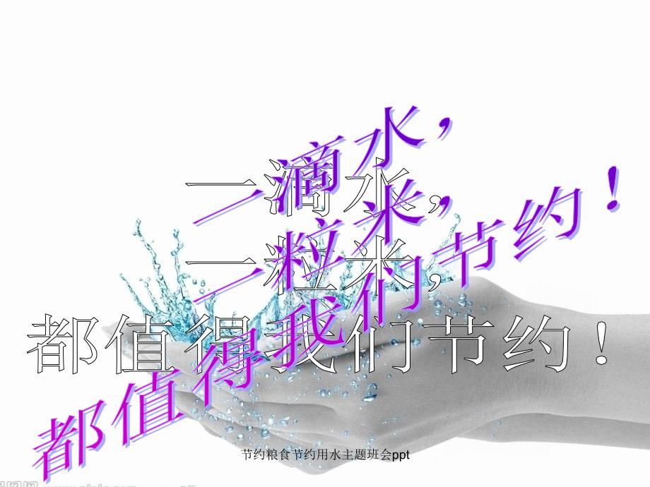 节约粮食节约用水主题班会ppt.ppt_第2页