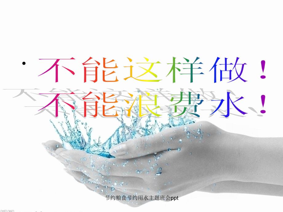 节约粮食节约用水主题班会ppt.ppt_第3页
