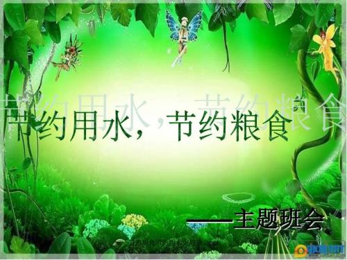 节约粮食节约用水主题班会ppt.ppt