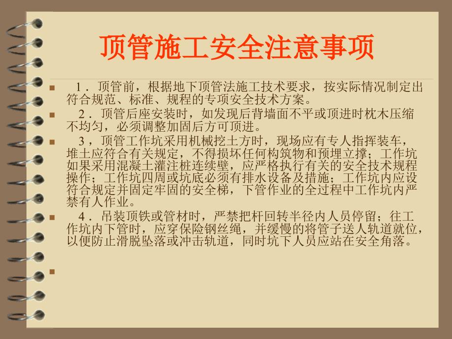 顶管施工安全措施PPT课件.ppt_第1页