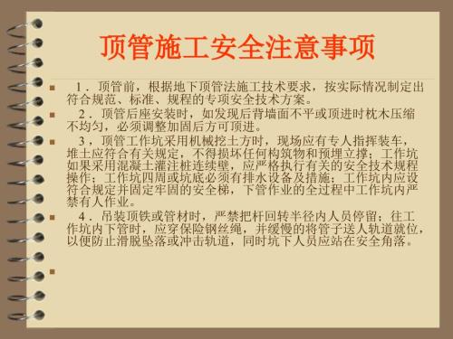 顶管施工安全措施PPT课件.ppt