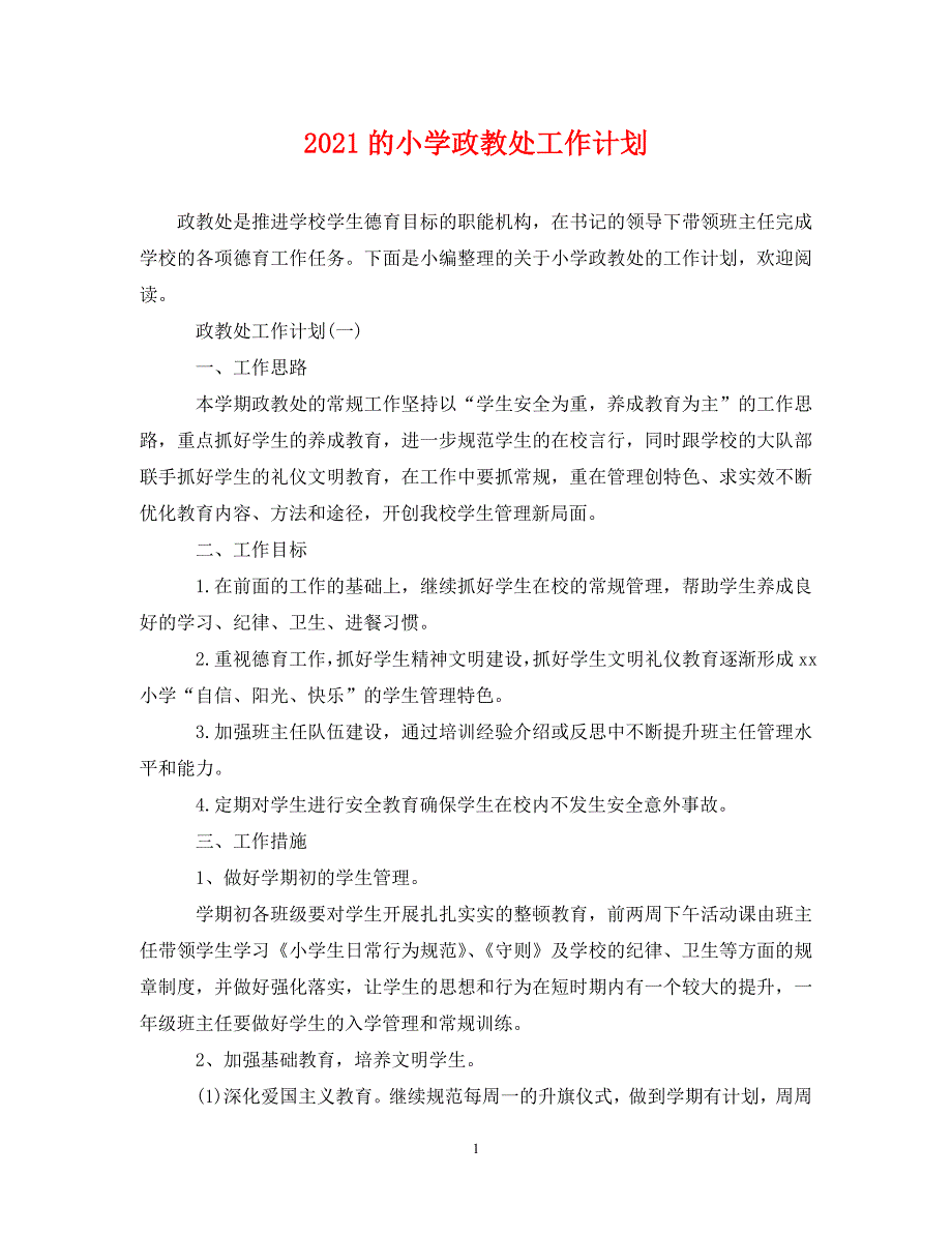 精编2021的小学政教处工作计划.doc_第1页