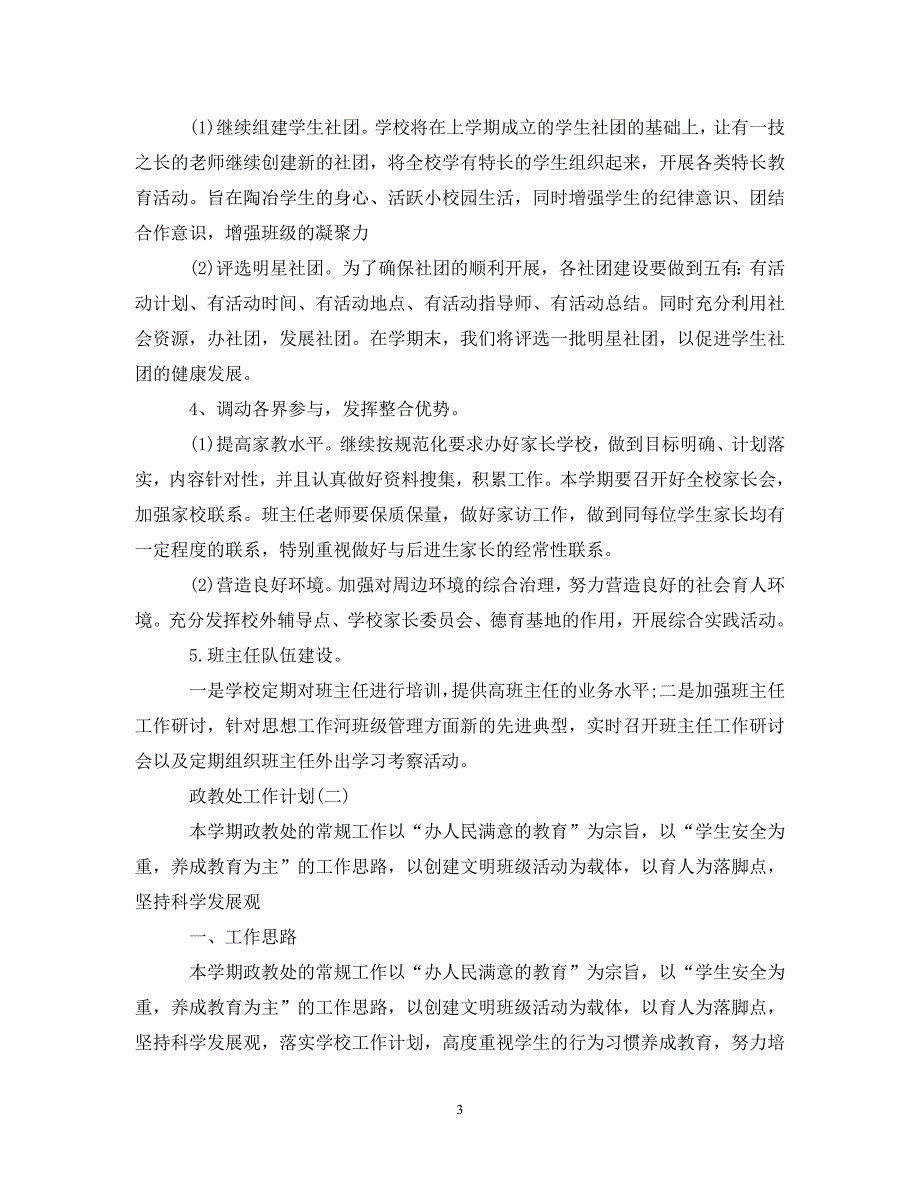 精编2021的小学政教处工作计划.doc_第3页