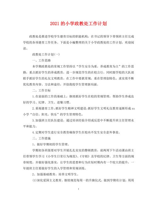 精编2021的小学政教处工作计划.doc