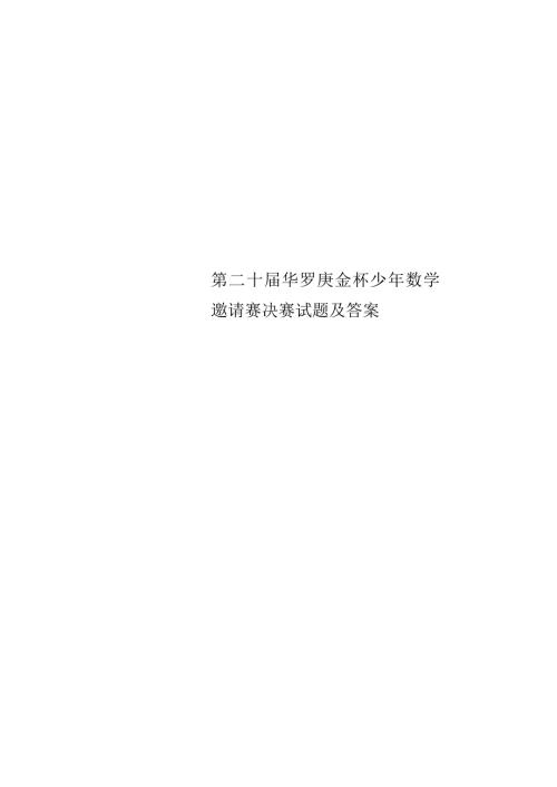 第二十华罗庚金杯少年数学邀请赛决赛试题及答案.docx