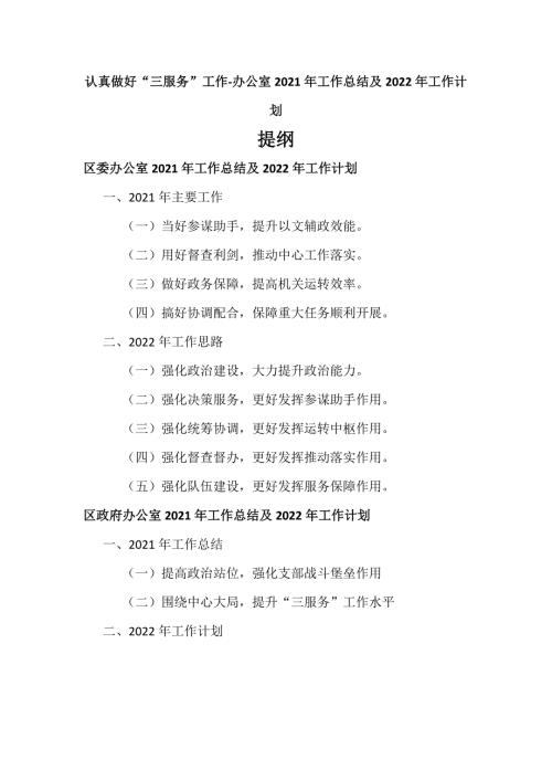 认真做好三服务工作办公室2021年工作总结及2022年工作计划两篇.docx