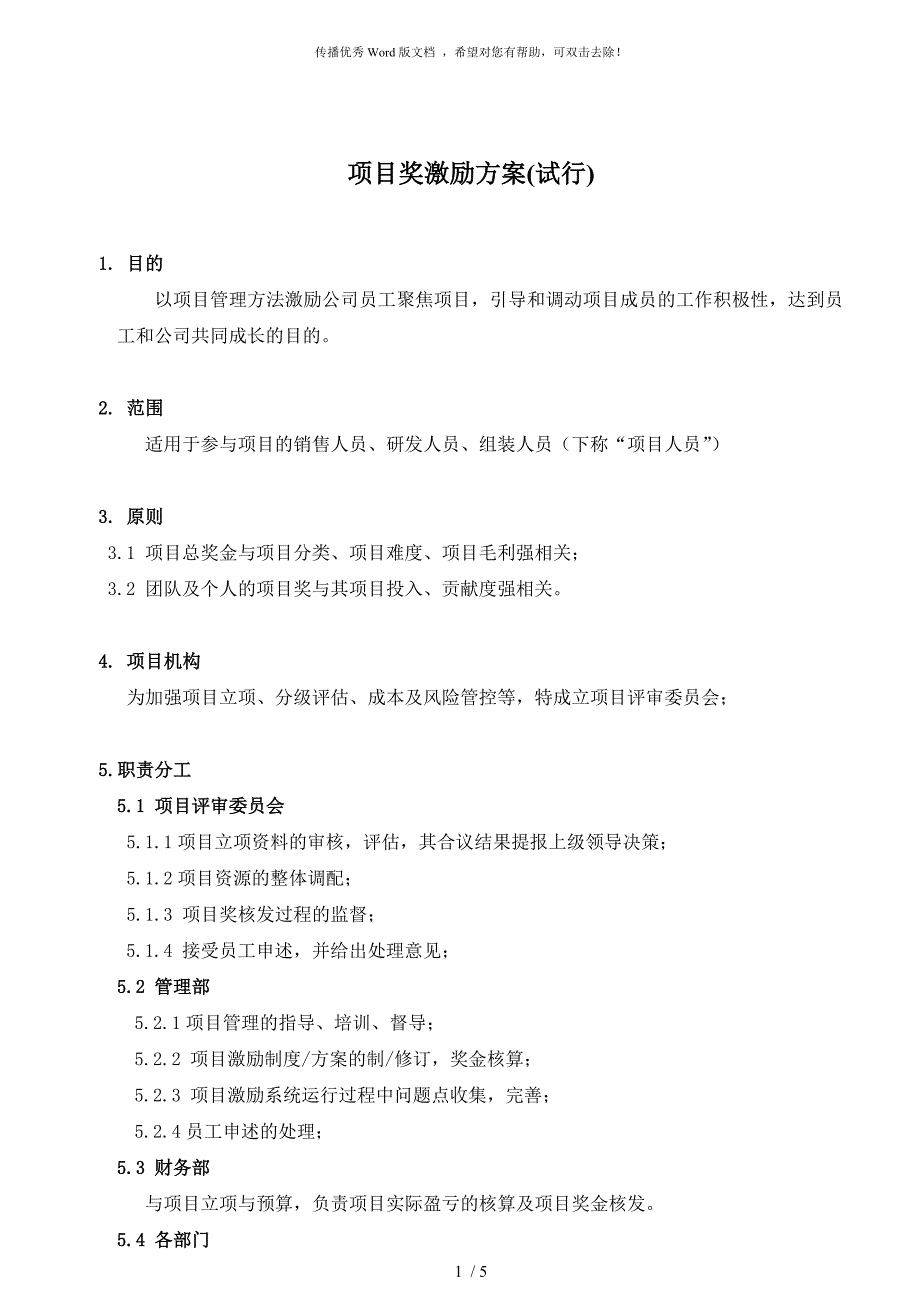 项目奖激励方案试行.doc_第1页