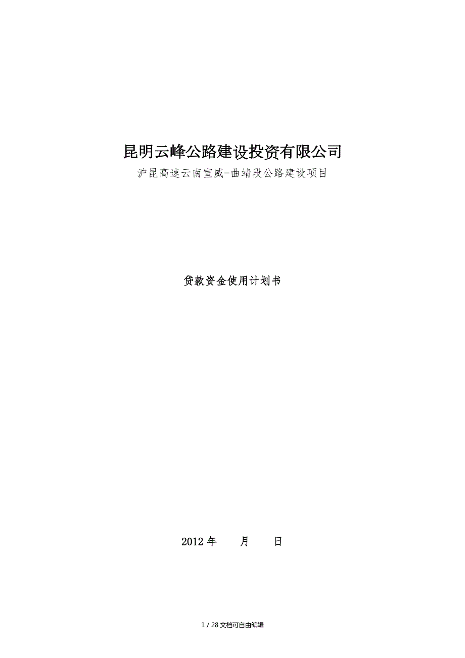 资金使用计划书.doc_第1页