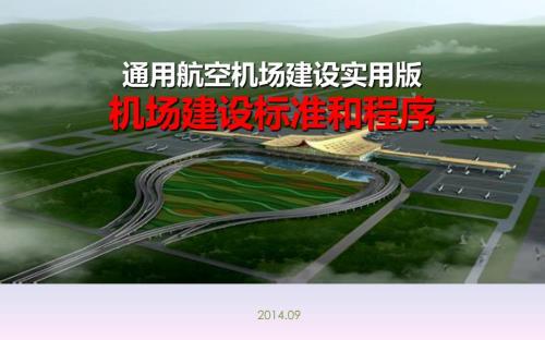 通用航空机场实用版机场建设和报建流程.ppt