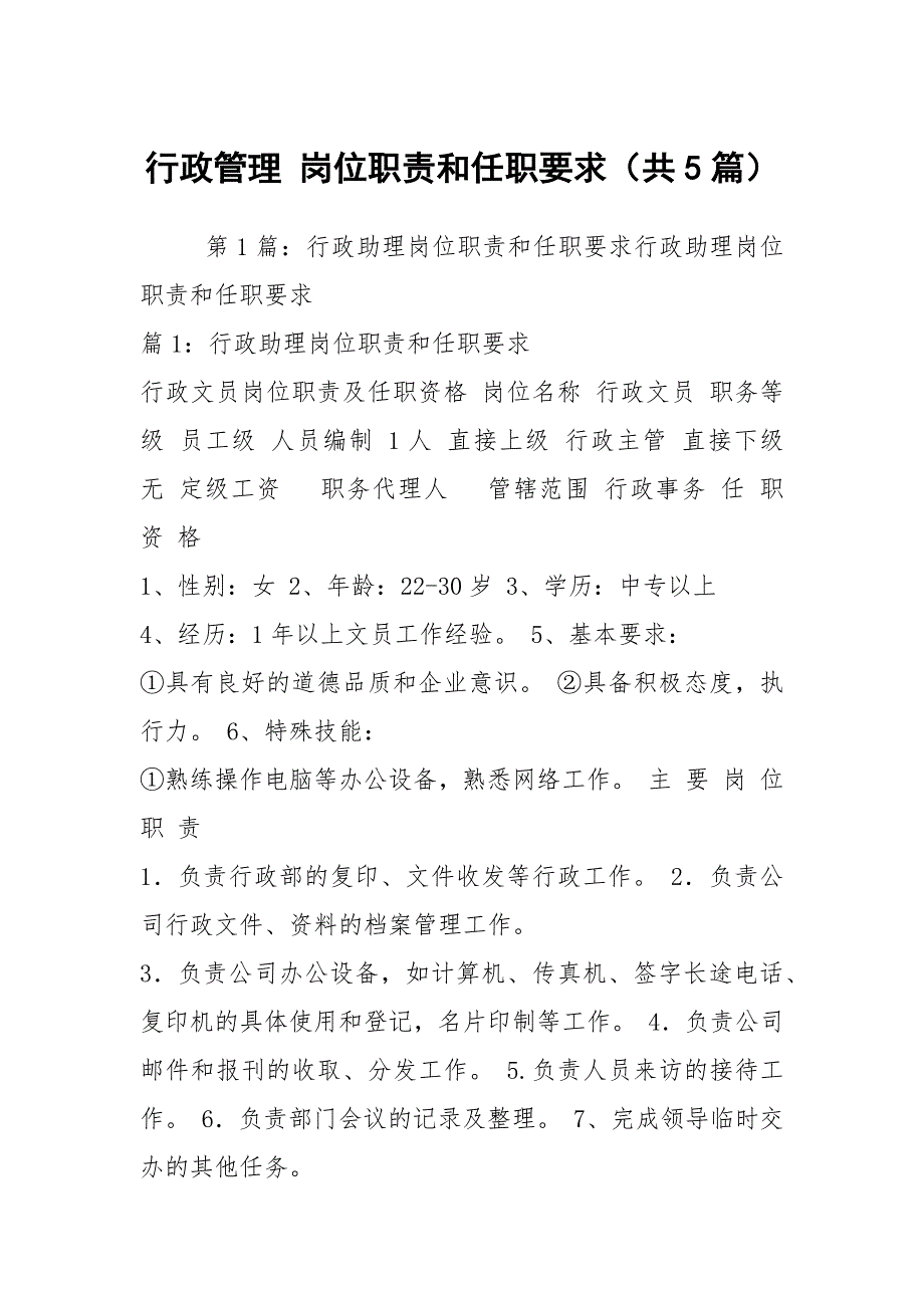行政管理岗位职责和任职要求共5篇.docx_第1页