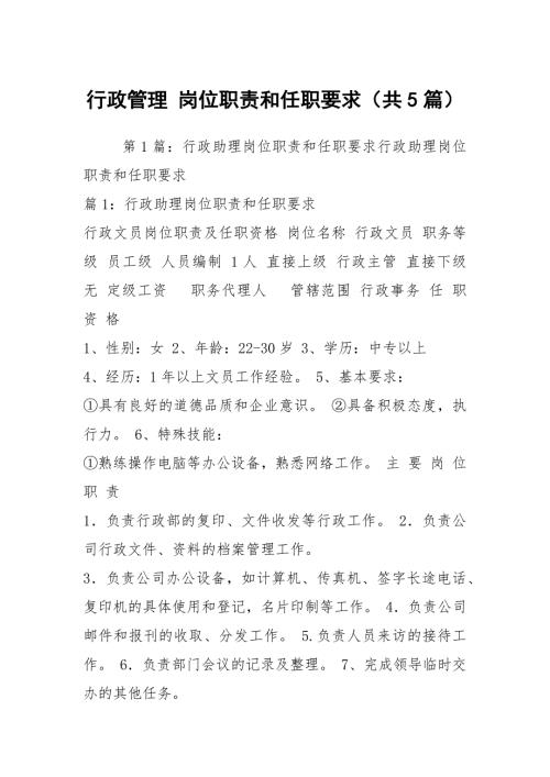 行政管理岗位职责和任职要求共5篇.docx