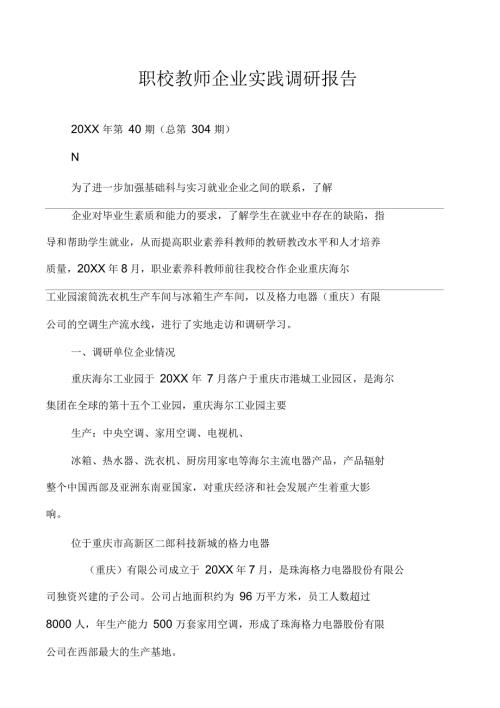 职校教师企业实践调研报告.docx