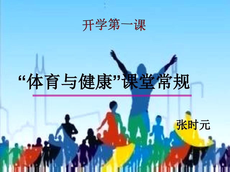 第一课体育课课堂常规.ppt_第1页