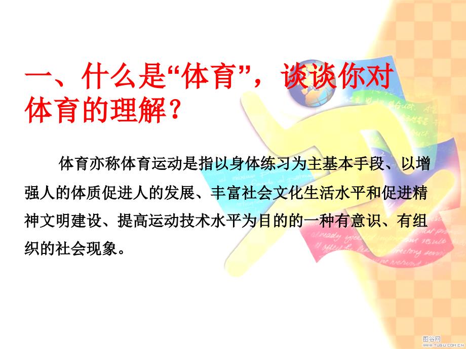 第一课体育课课堂常规.ppt_第2页