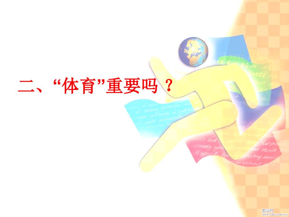 第一课体育课课堂常规.ppt_第3页