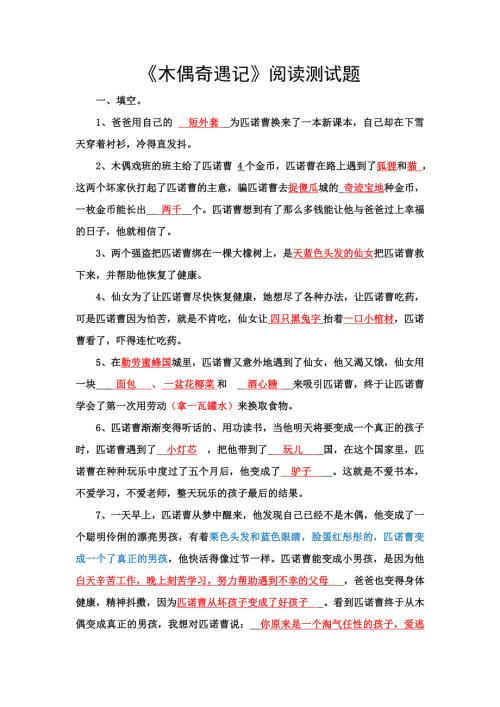 苏教版三年级课外阅读木偶奇遇记测试题和答案.doc