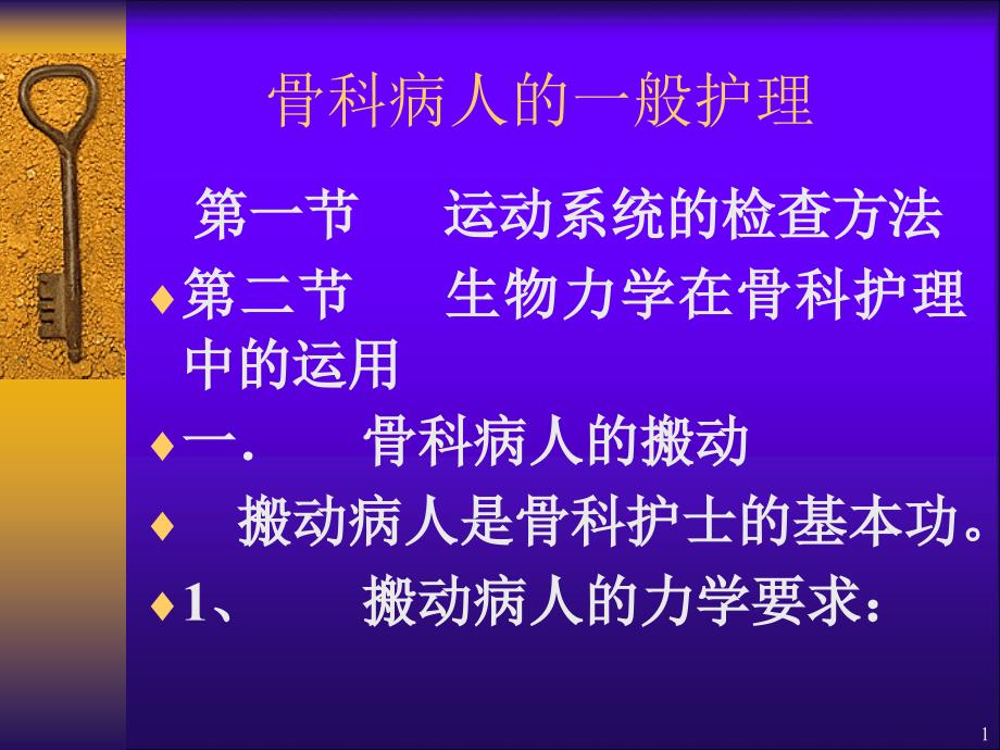 骨科病人的一般护理ppt课件.ppt_第1页