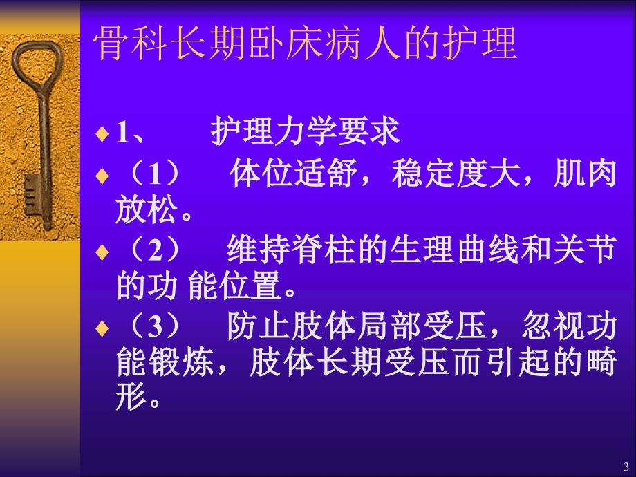 骨科病人的一般护理ppt课件.ppt_第3页