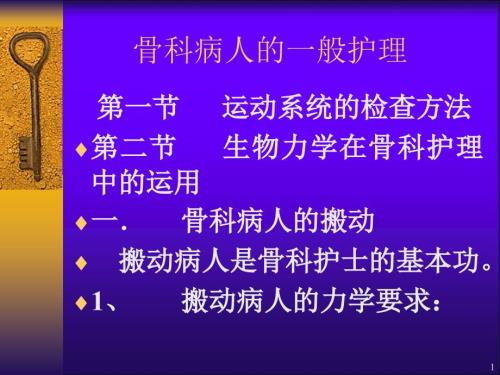 骨科病人的一般护理ppt课件.ppt