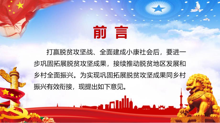 详细解读关于实现巩固拓展脱贫攻坚成果同乡村振兴有效衔接的意见实用PPT解析课件.pptx_第2页