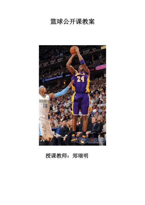 篮球单手肩上投篮教案.doc