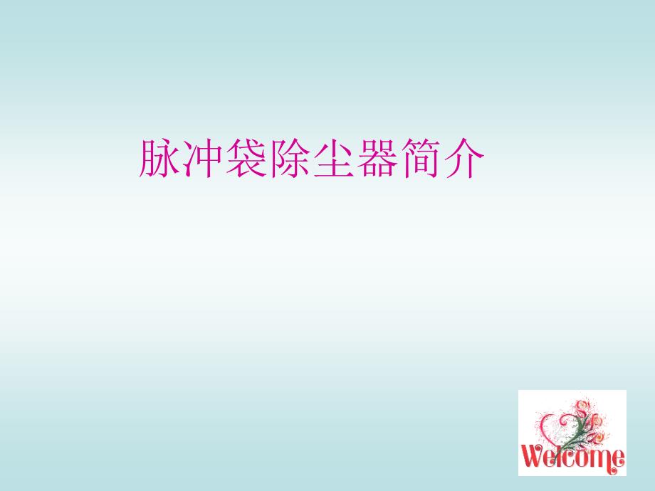 脉冲式袋除尘器结构及工作原理介绍.ppt_第1页