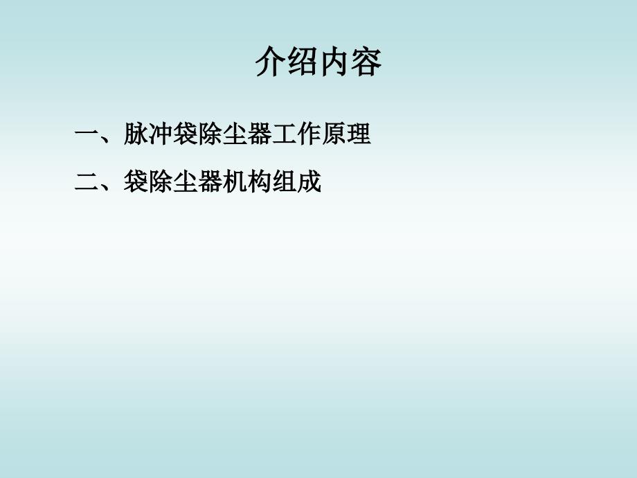 脉冲式袋除尘器结构及工作原理介绍.ppt_第2页