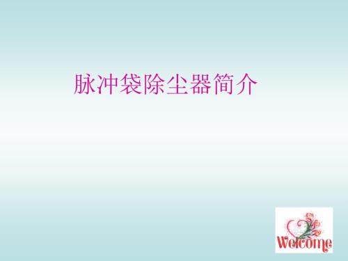 脉冲式袋除尘器结构及工作原理介绍.ppt