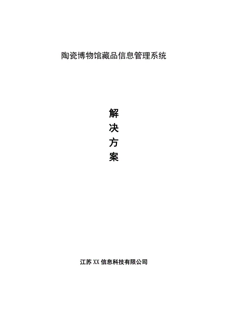 藏品信息管理系统解决方案.docx_第1页