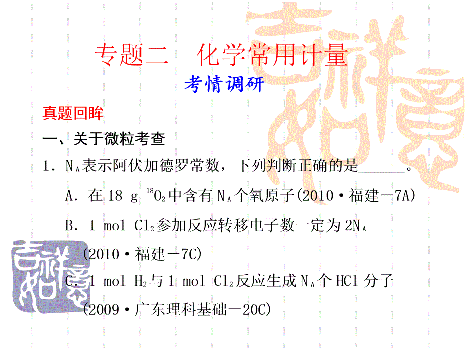 高考二轮专题复习阿伏伽德罗常数.ppt_第1页